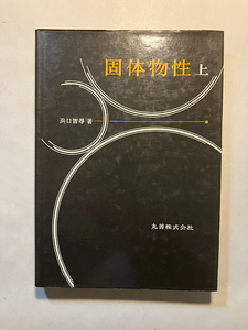 ●再出品なし　「固体物性 上」　浜口智尋：著　丸善：刊　昭和50年初版　※書込有