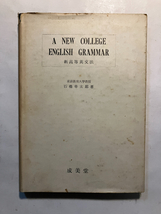 ●再出品なし　「新高等英作文法」　石橋幸太郎：著　成美堂：刊　昭和32年5版_画像1