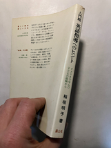 ●再出品なし　「入門期 英語指導へのヒント アメリカで学んだ子どもの経験から」　稲垣明子：著　国土社：刊　昭和53年初版_画像2