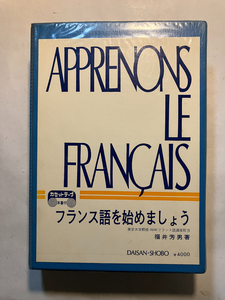 ●再出品なし　「フランス語を始めましょう」　福井芳男：著　第三書房：刊　1972年4版　※カセットテープ付/書き込み有