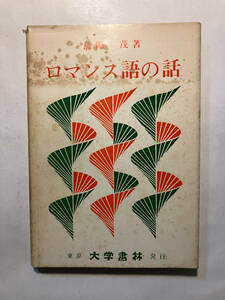 ●再出品なし　「ロマンス語の話」　島岡茂：著　大学書林：刊　昭和45年初版