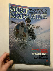 ●再出品なし　「SURF MAGAZINE サーフ・マガジン」 1980年12月号　サーフマガジン社：刊 赤坂谷正義 江本陸 大野薫 三橋敬一 善家誠 尚史