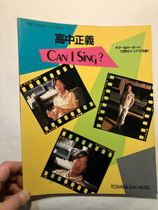 ●再出品なし　高中正義 「CAN I SING?」 ギター&キーボード(2曲はスコアで集録)　リットーミュージック：刊　昭和55年初版