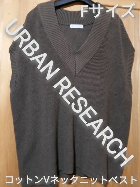 URBAN RESEARCH　Fサイズ　コットンVネックニットベスト