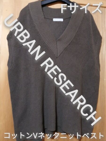 URBAN RESEARCH Fサイズ コットンVネックニットベスト