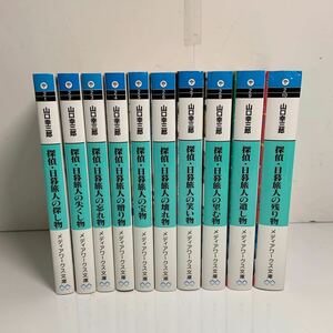 1円スタート 美品 探偵・日暮旅人シリーズ 全10巻セット 10冊