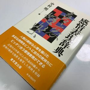 1円スタート 感情表現辞典 中村明／編