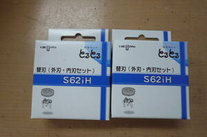 IZUMI 毛玉カット　とるとる　S62iH 替刃(外刃・内刃セット) 新品　2箱セット　(1-1598)S◆送料無料(北海道・沖縄・離島は除く)◆