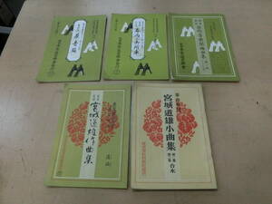 中古 琴本/楽譜 宮城道雄作曲集♪大日本家庭音楽会 5冊セット [512-903]◆送料無料(北海道・沖縄・離島は除く)◆