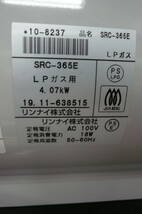  中古正面へこみあり　リンナイLPガス　SRC-365E　2019年製［1-1530] 送料無料(北海道・沖縄・離島は除く)◆_画像7