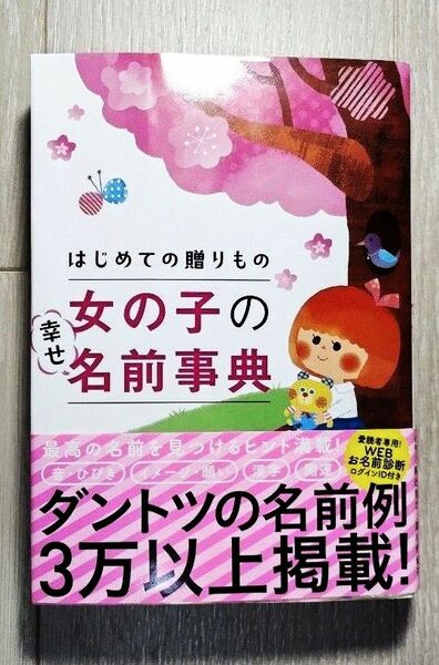 美品　はじめての贈りもの　女の子の幸せ名前辞典　名付け本　赤ちゃん　女子　姓名　名付け　産後　ナツメ出版　