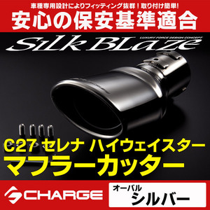 C27セレナハイウェイスターマフラーカッター[シルバー]SilkBlaze SB-CUT-147