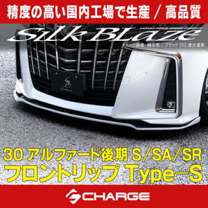 (4) 30系アルファード/ハイブリッドS/SA/SR 後期 フロントリップスポイラーType-S シルクブレイズ 塗分塗装済品