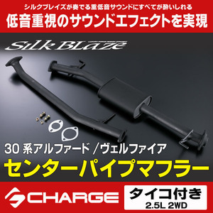 30系アルファード / 30系ヴェルファイア 2.5L センターパイプマフラー[タイコ付] シルクブレイズ 代引不可 SB-EX-T-015