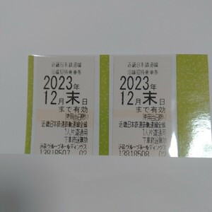 送料無料　近畿日本鉄道株主優待乗車券　2枚　2023年12月末有効