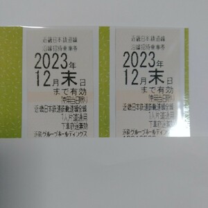 送料無料　近畿日本鉄道株主優待乗車券　2枚　有効期限2023年12月末まで