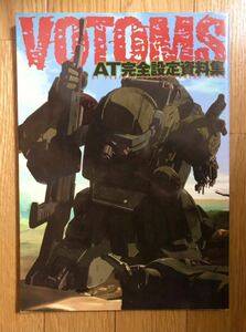 一迅社 装甲騎兵ボトムズ A・T完全設定資料集