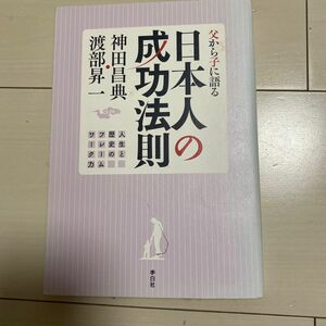 日本人の成功法則　色あせしています。中身は綺麗です。