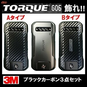 【送料無料】au KYOCERA TORQUE G06を飾れ!! 【トルク KYG03】 ブラックカーボン調保護シート3点セット(1)