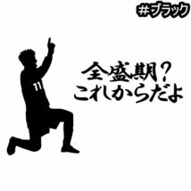 ★千円以上送料0★10×6.7cm【キングカズ名言D-全盛期？これからだよ】サッカー、Jリーグ、三浦知良応援オリジナルステッカー(3)_画像4