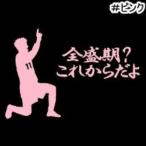 ★千円以上送料0★10×6.7cm【キングカズ名言D-全盛期？これからだよ】サッカー、Jリーグ、三浦知良応援オリジナルステッカー(3)_画像9