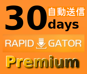 【自動送信】Rapidgator 公式プレミアムクーポン 30日間 初心者サポート