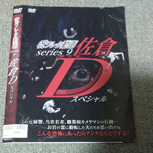 呪ワレタ動画series9 佐倉Dスペシャル レンタル落ち