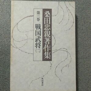 桑田忠親著作集〈第3巻〉戦国武将 (1979年) 中古