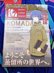 駒田蒸溜所へようこそ 来場者特典 ニュースバリュージャパン 駒田蒸留所特集号