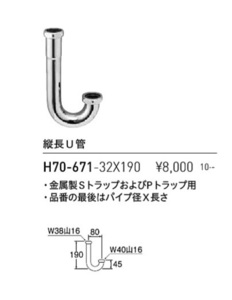 【未使用品】 サンエイ 縦長U管 H70-671 32×190（排水金具 トラップ部）