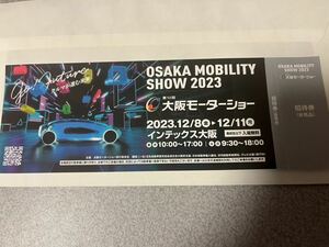 大阪モーターショー２０２３招待券１枚