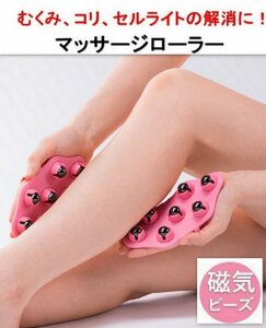 新品★マッサージローラー★セルライト除去★磁器ビーズ★ピンク★セルローラー★ダイエット★シェイプアップ★リンパ★むくみ解消