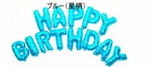 新品★風船★誕生日★HAPPY BIRTHDAY★ハッピーバースデー★飾り付け★バルーン★パーティー★装飾★プレゼント★ブルー（星柄）