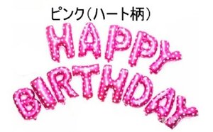 新品★風船★誕生日★HAPPY BIRTHDAY★ハッピーバースデー★飾り付け★バルーン★パーティー★装飾★プレゼント★ピンク（ハート柄）