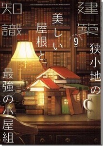 B【送料無料】建築知識2021年9月号｜狭小地の美しい屋根と最強の小屋組