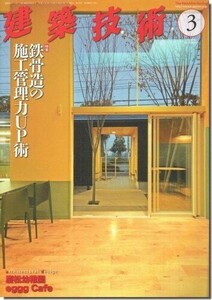 B【送料無料】建築技術2019年3月号｜鉄骨造の施工管理力UP術