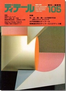 B【送料無料】ディテール105/1990年夏季号｜光・水・風・緑・土の設計作法／水戸芸術館のディテール 磯崎新