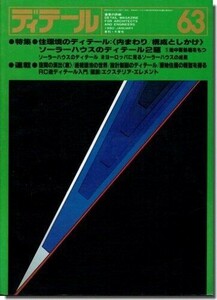 B【送料無料】ディテール63/1980年冬季号｜住環境のディテール: 内まわり／構成としかけ