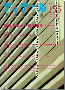 B【送料無料】ディテール155/2003年冬季号｜過去を活かす保存再生