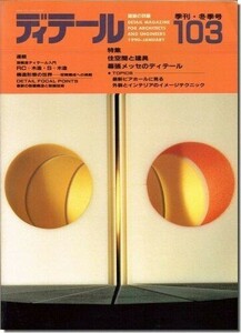 B【送料無料】ディテール103/1990年冬季号｜住空間と建具: 清家清・吉阪隆正・吉田五十八・篠原一男／幕張メッセのディテール