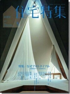 B【送料無料】新建築 住宅特集2014年5月号｜特集 なぜプロトタイプか－建築家がつくる量産住宅