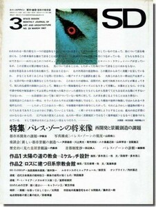 B【送料無料】SD6703｜パレス・ゾーンの将来像 再開発と景観創造の課題