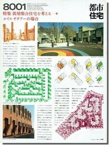 B【送料無料】都市住宅8001｜低層集合住宅を考える9 ルイス・サウアーの場合