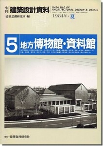 【送料無料】建築設計資料5｜地方博物館・資料館