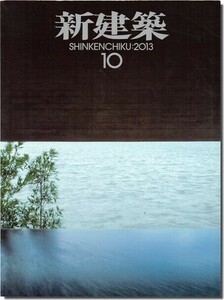 B【送料無料】新建築2013年10月号｜医療・福祉建築2013