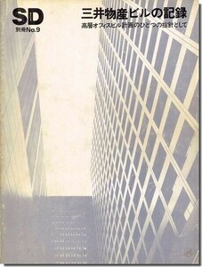 B【送料無料】SD別冊9｜三井物産ビルの記録: 高層オフィスビル計画のひとつの指針として／日建設計