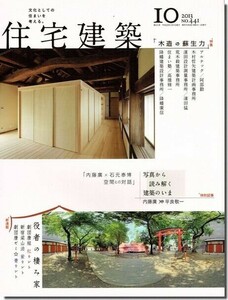 B【送料無料】住宅建築2013年10月号｜特集 木造の蘇生力／内藤廣×石元泰博「写真から読み解く建築の今」