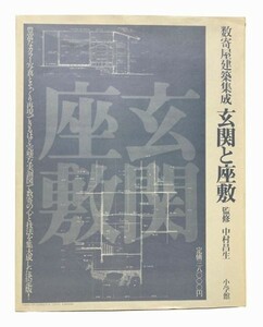 【送料無料】玄関と座敷　数寄屋建築集成