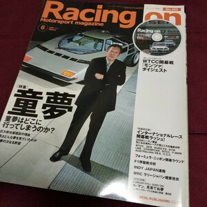 レーシングオン　Racing on 特集　童夢　146ページ　2006年6月発行　WTCC開幕戦　モンツァ　ダイジェストDVD未開封付き　