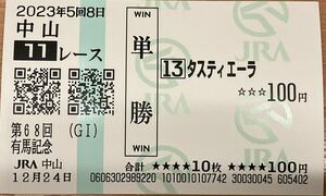 ２０２３有馬記念　現地単勝馬券　タスティエーラ